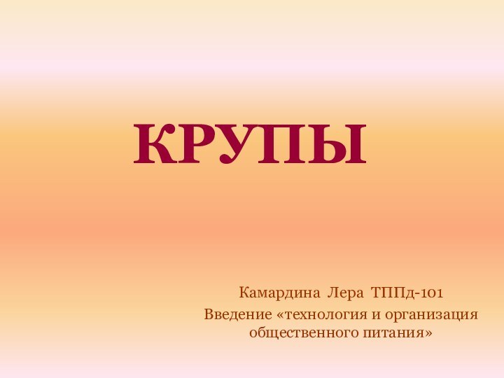 КрупыКамардина Лера ТППд-101Введение «технология и организация общественного питания»