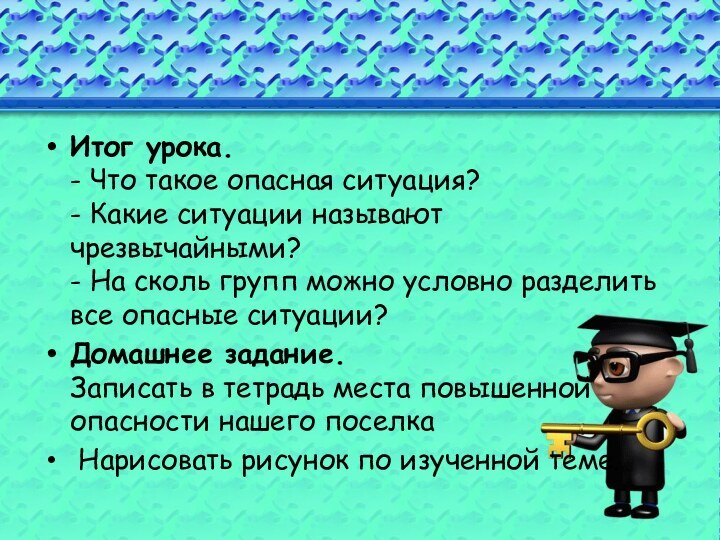 Итог урока. - Что такое опасная ситуация? - Какие ситуации называют чрезвычайными?