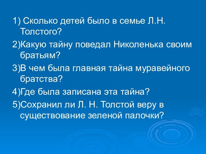 1) Сколько детей было в семье Л.Н. Толстого?2)Какую тайну поведал Николенька своим