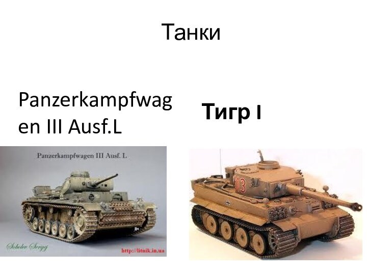 ТанкиPanzerkampfwagen III Ausf.LТигр I