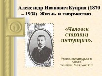 Александр Иванович Куприн: жизнь и творчество