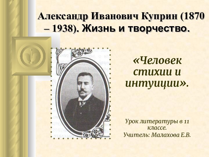Александр Иванович Куприн (1870 – 1938). Жизнь и творчество.«Человек стихии и