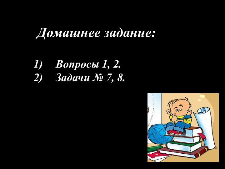 Домашнее задание:Вопросы 1, 2.Задачи № 7, 8.