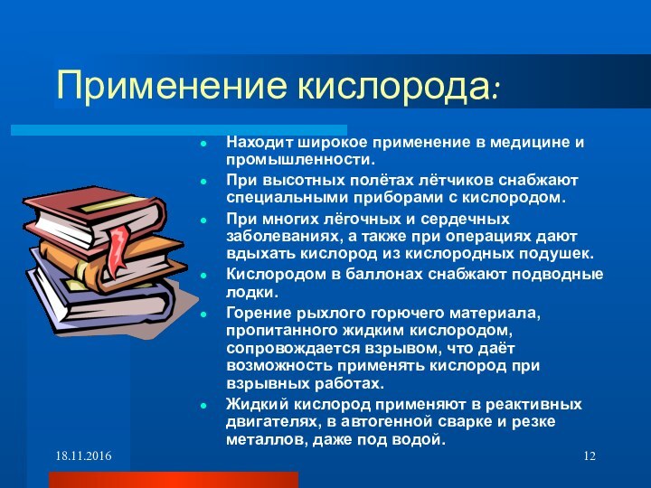 Применение кислорода:Находит широкое применение в медицине и промышленности.При высотных полётах лётчиков снабжают