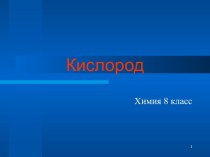 Кислород 8 класс