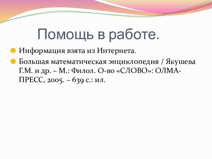 Помощь в работе.Информация взята из Интернета. Большая математическая