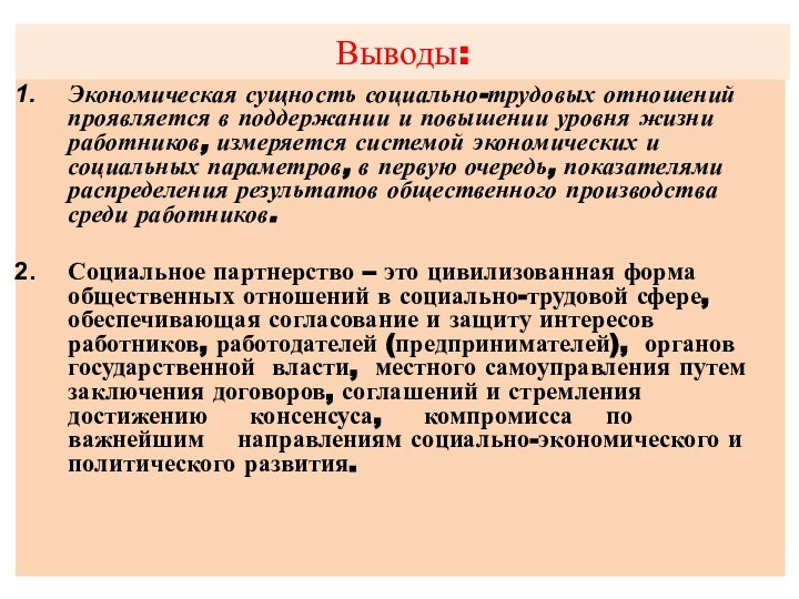 Выводы:Экономическая сущность социально-трудовых отношений проявляется в поддержании и повышении уровня жизни работников,