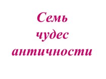 Семь чудес античности