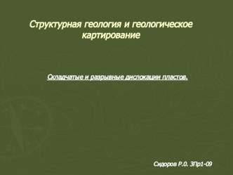 Складчатые и разрывные дислокации пластов