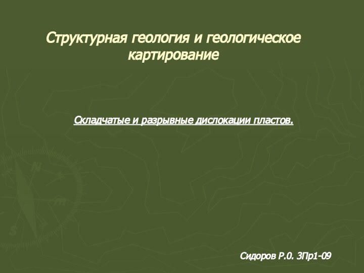 Структурная геология и геологическое картированиеСкладчатые и разрывные дислокации пластов.Сидоров Р.0. 3Пр1-09