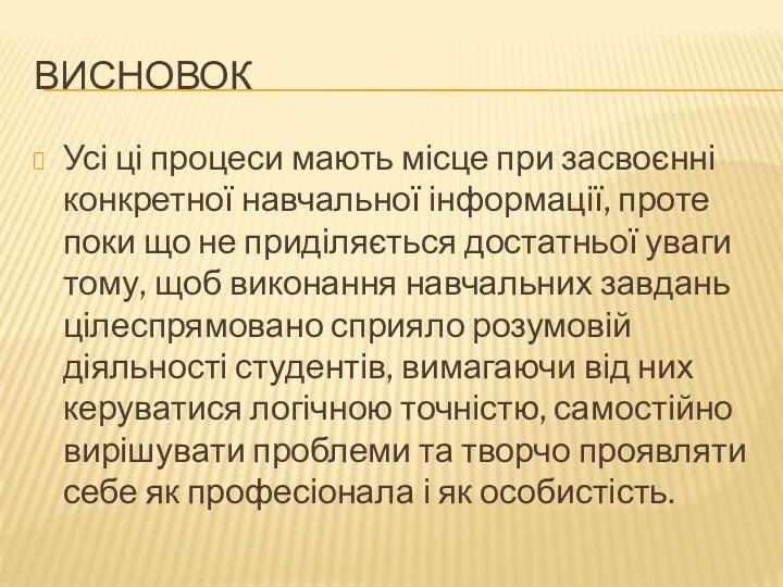 висновокУсі ці процеси мають місце при засвоєнні конкретної навчальної інформації, проте поки