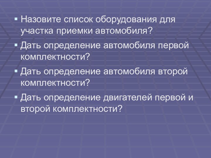 Назовите список оборудования для участка приемки автомобиля?Дать определение автомобиля первой комплектности?Дать определение