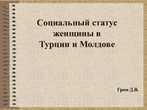 Социальный статус женщины в Турции и Молдове