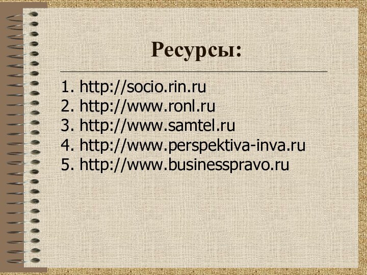 Ресурсы:1. http://socio.rin.ru2. http://www.ronl.ru3. http://www.samtel.ru4. http://www.perspektiva-inva.ru5. http://www.businesspravo.ru