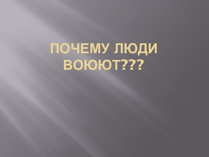 Почему люди воюют???