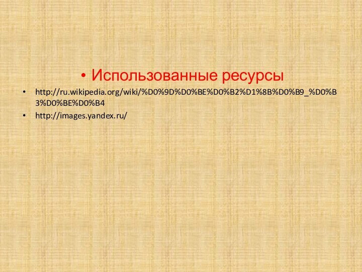 Использованные ресурсыhttp://ru.wikipedia.org/wiki/%D0%9D%D0%BE%D0%B2%D1%8B%D0%B9_%D0%B3%D0%BE%D0%B4http://images.yandex.ru/