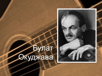 Булат Окуджава