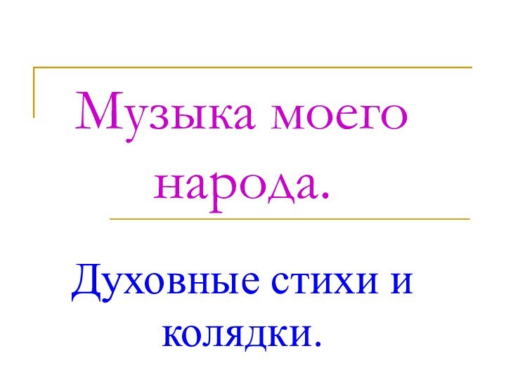 Музыка моего