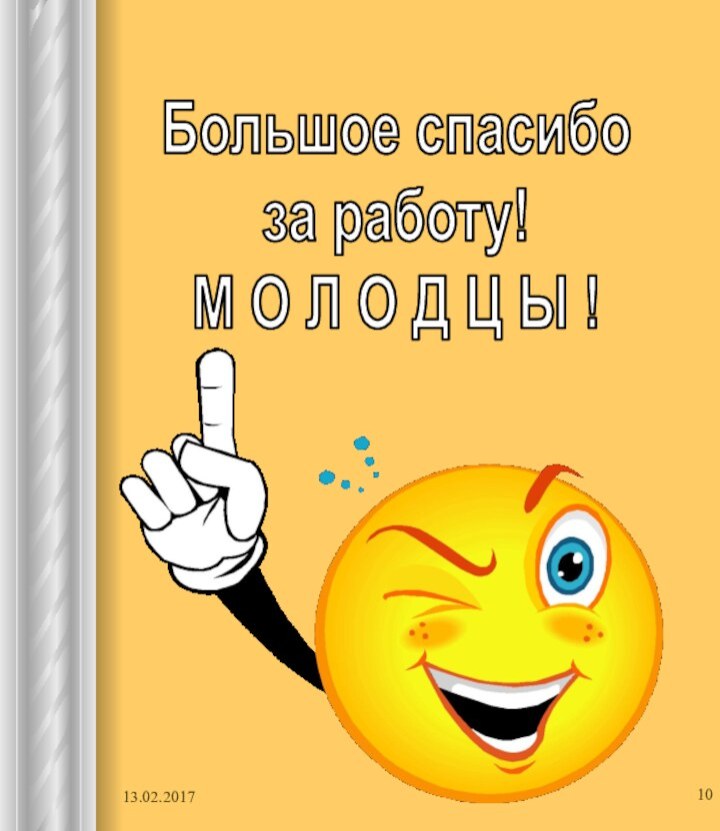 Большое спасибо за работу!М О Л О Д Ц Ы !