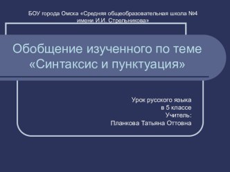 Синтаксис и пунктуация - обобщение