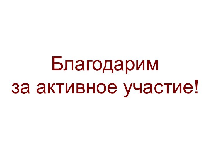 Благодарим за активное участие!