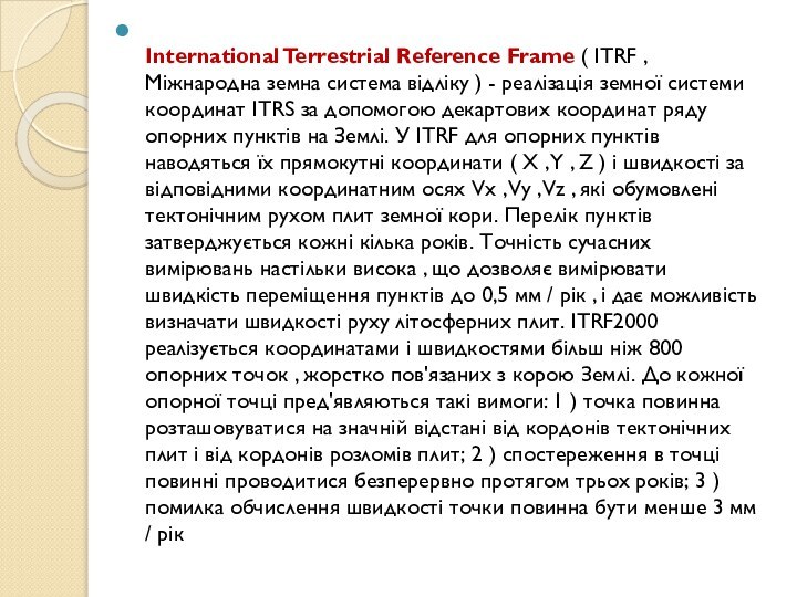 International Terrestrial Reference Frame ( ITRF , Міжнародна земна система відліку