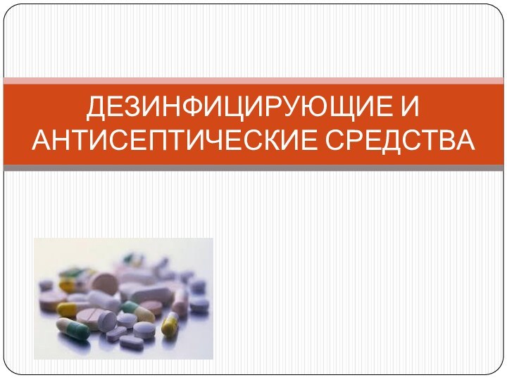 ДЕЗИНФИЦИРУЮЩИЕ И АНТИСЕПТИЧЕСКИЕ СРЕДСТВА