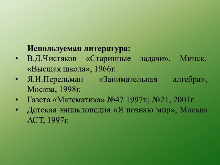 Используемая литература:В.Д.Чистяков «Старинные задачи», Минск, «Высшая школа», 1966г.Я.И.Перельман «Занимательная алгебра», Москва, 1998г.Газета