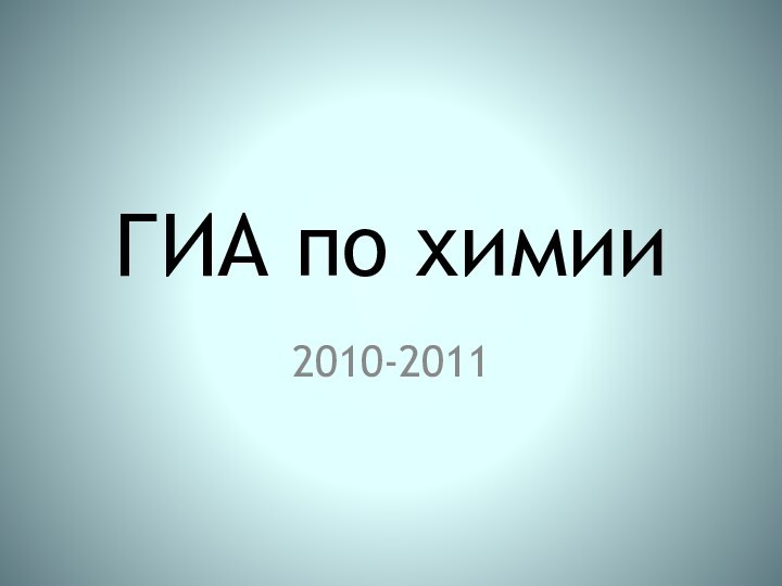 ГИА по химии2010-2011