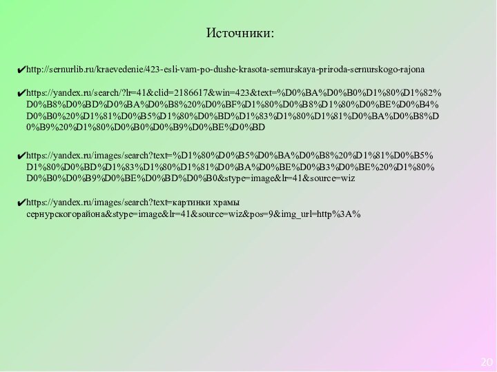 http://sernurlib.ru/kraevedenie/423-esli-vam-po-dushe-krasota-sernurskaya-priroda-sernurskogo-rajonahttps://yandex.ru/search/?lr=41&clid=2186617&win=423&text=%D0%BA%D0%B0%D1%80%D1%82%D0%B8%D0%BD%D0%BA%D0%B8%20%D0%BF%D1%80%D0%B8%D1%80%D0%BE%D0%B4%D0%B0%20%D1%81%D0%B5%D1%80%D0%BD%D1%83%D1%80%D1%81%D0%BA%D0%B8%D0%B9%20%D1%80%D0%B0%D0%B9%D0%BE%D0%BDhttps://yandex.ru/images/search?text=%D1%80%D0%B5%D0%BA%D0%B8%20%D1%81%D0%B5%D1%80%D0%BD%D1%83%D1%80%D1%81%D0%BA%D0%BE%D0%B3%D0%BE%20%D1%80%D0%B0%D0%B9%D0%BE%D0%BD%D0%B0&stype=image&lr=41&source=wizhttps://yandex.ru/images/search?text=картинки храмы сернурскогорайона&stype=image&lr=41&source=wiz&pos=9&img_url=http%3A%Источники:20