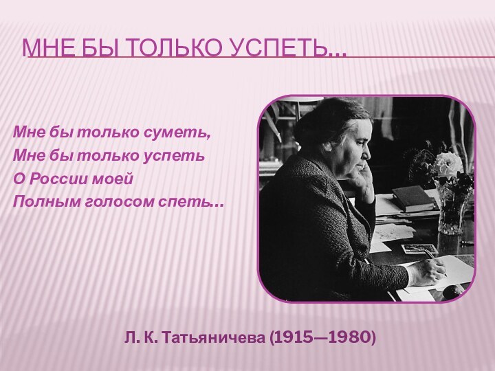 Мне бы только успеть… Мне бы только суметь,Мне бы только успетьО России