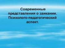 Современные представления о заикании