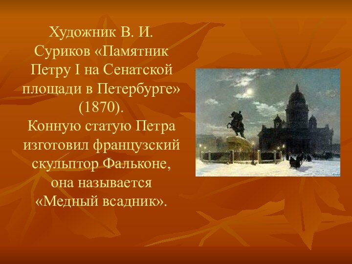 Художник В. И. Суриков «Памятник Петру I на Сенатской площади в Петербурге»