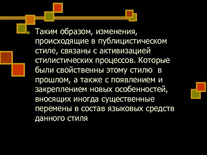 Таким образом, изменения, происходящие в публицистическом стиле, связаны с активизацией стилистических процессов.