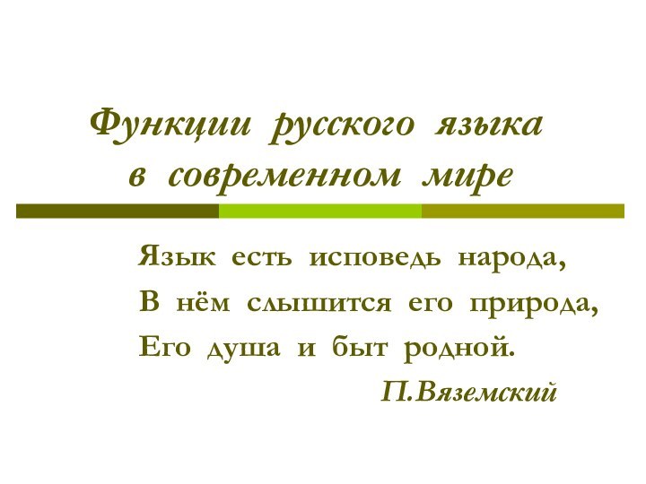 Функции русского языка   в современном миреЯзык есть исповедь народа,В нём