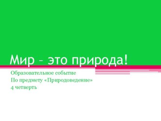 Мир – это природа!