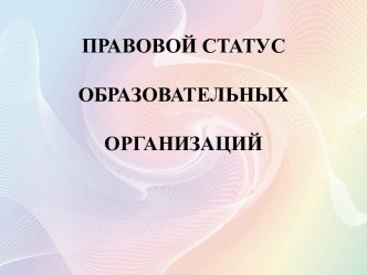 Правовой статус образовательных организаций