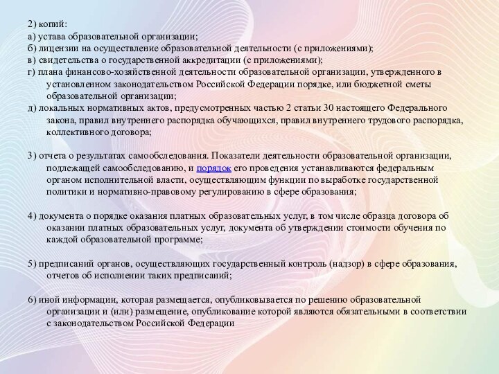 2) копий:а) устава образовательной организации;б) лицензии на осуществление образовательной деятельности (с приложениями);в)