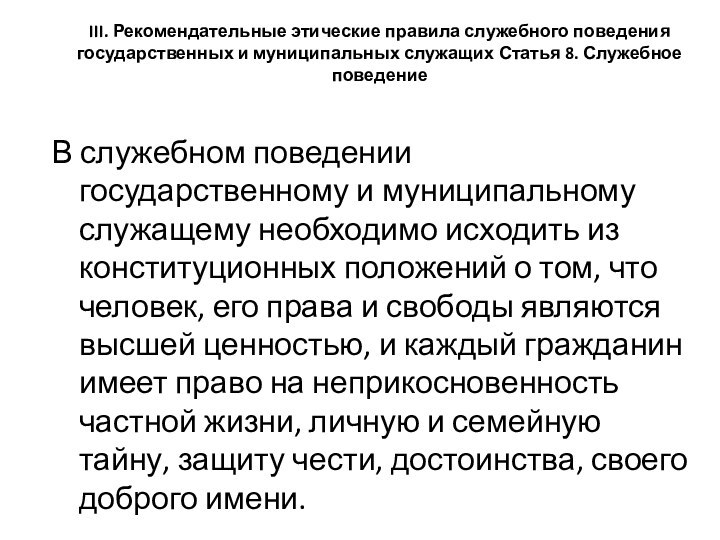 III. Рекомендательные этические правила служебного поведения  государственных и муниципальных служащих Статья