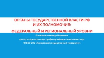 Органы государственной власти РФ и их полномочия: федеральный и региональный уровни