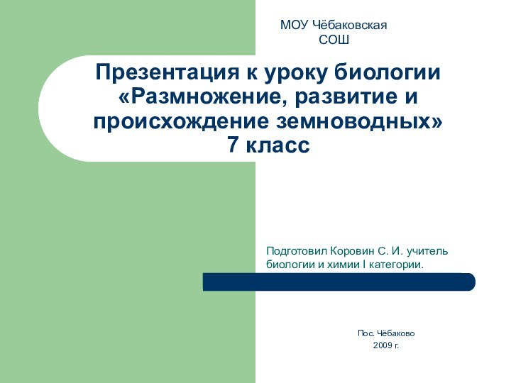 Презентация к уроку биологии «Размножение, развитие и происхождение земноводных» 7 классПодготовил Коровин