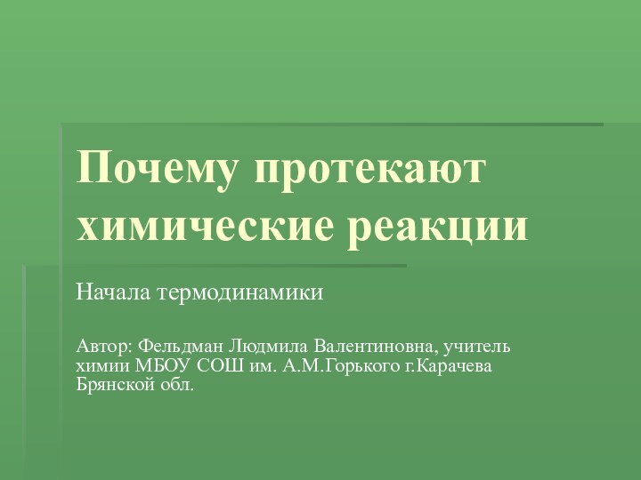 Почему протекают химические реакцииНачала термодинамикиАвтор: Фельдман Людмила Валентиновна, учитель химии МБОУ СОШ