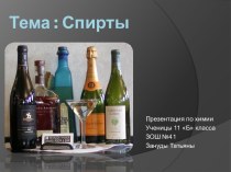 Тема : Спирты