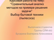 Курсовая работа на тему:“Сравнительный анализ методов на примере решения задачи”Выбор бытовой техники(пылесоса)