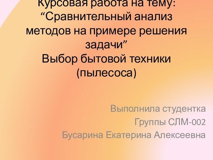 Курсовая работа на тему: “Сравнительный анализ методов на примере решения задачи” Выбор