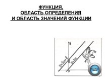 Функция. Область определения и область значений функции