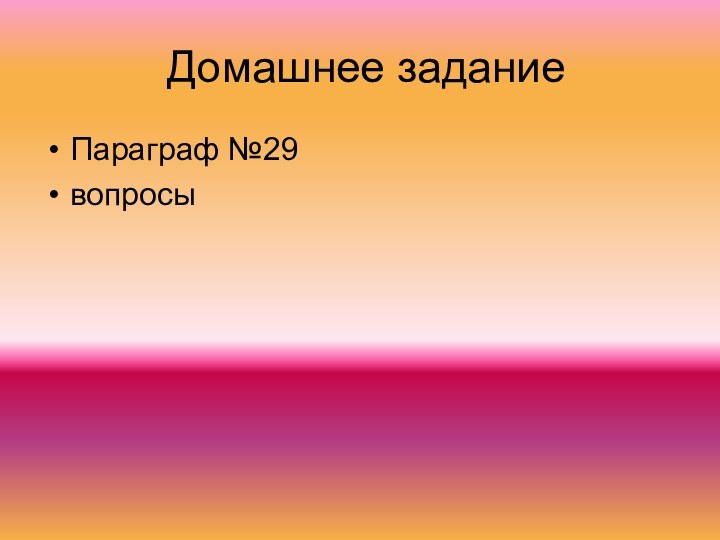 Домашнее заданиеПараграф №29 вопросы