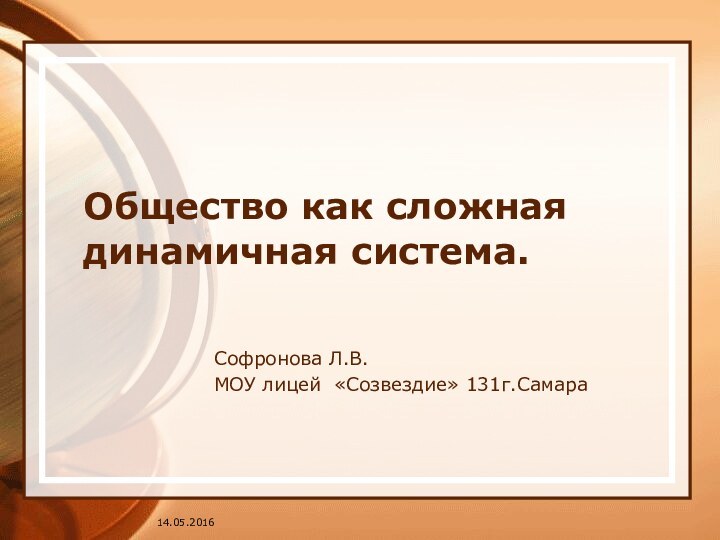 Общество как сложная динамичная система.Софронова Л.В.МОУ лицей «Созвездие» 131г.Самара