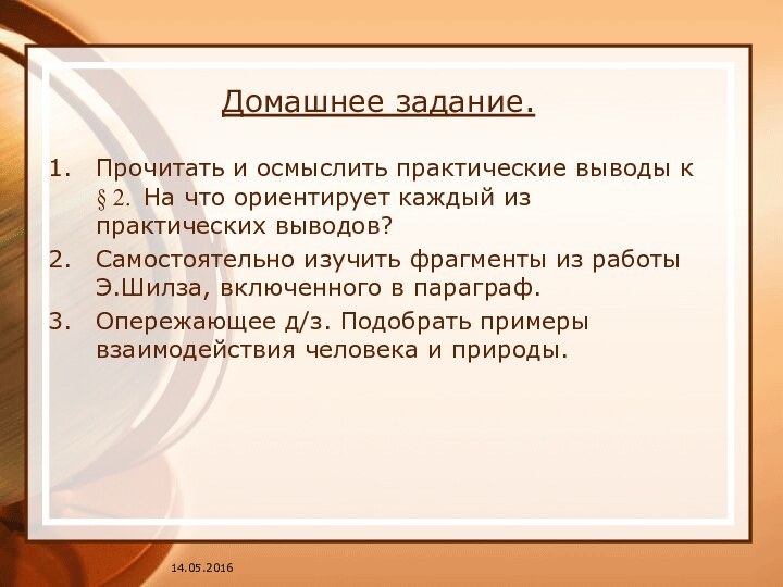 Домашнее задание.Прочитать и осмыслить практические выводы к § 2. На что ориентирует