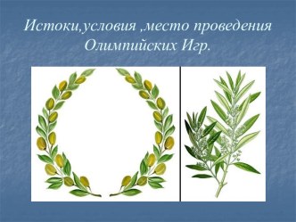 Истоки, условия, место проведения Олимпийских Игр